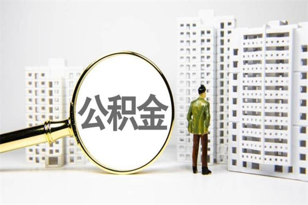 南城离职怎样取住房公积金（离职后怎样取公积金）