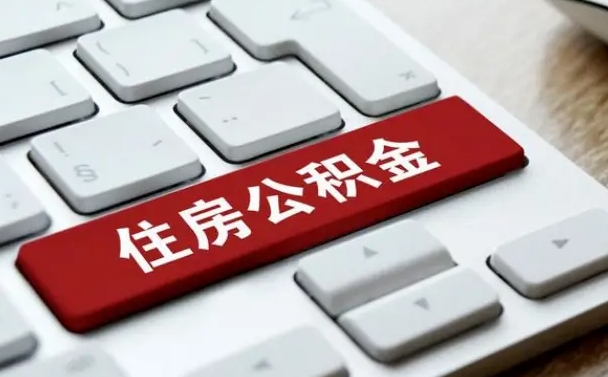 南城封存公积金提出（封存公积金提取有什么影响吗）